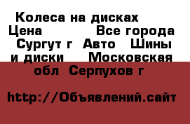 Колеса на дисках r13 › Цена ­ 6 000 - Все города, Сургут г. Авто » Шины и диски   . Московская обл.,Серпухов г.